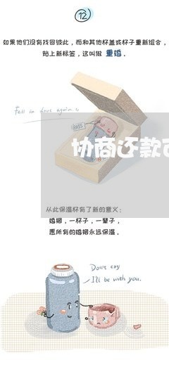 协商还款可以下征信吗/2023092406267