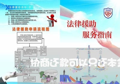 协商还款可以只还本金吗/2023040305159