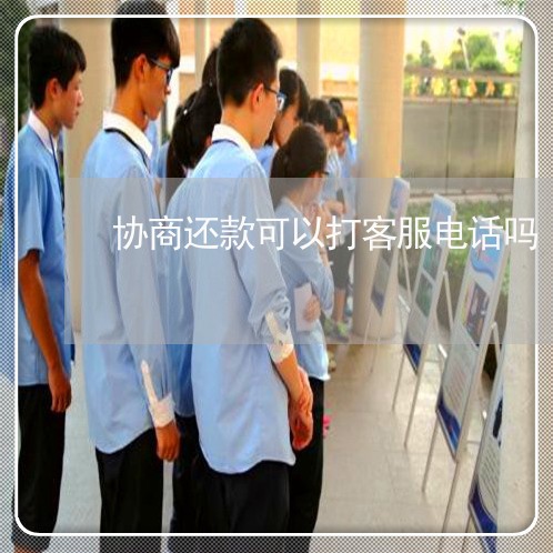 协商还款可以打客服电话吗/2023092351362