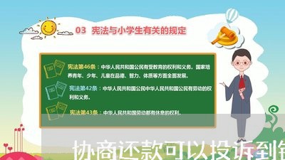 协商还款可以投诉到银监吗/2023092594615