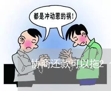 协商还款可以拖2个月吗/2023100705827