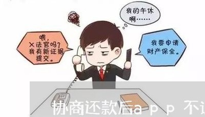 协商还款后app不认账/2023092473606