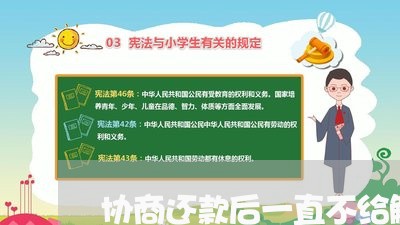 协商还款后一直不给解封/2023100608260