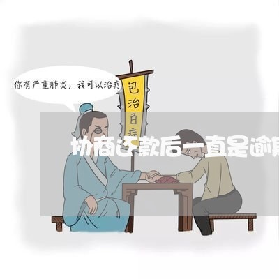 协商还款后一直是逾期状态/2023100884805