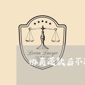 协商还款后不还会坐牢吗/2023073039379