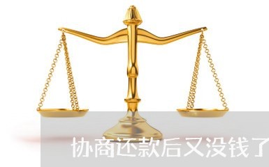 协商还款后又没钱了怎么办/2023100783595