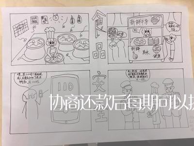 协商还款后每期可以提前还么/2023092675715