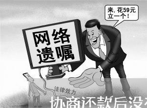 协商还款后没有收入了怎么办/2023092746368