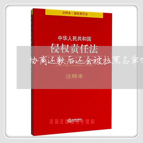 协商还款后还会被拉黑名单吗/2023100830260