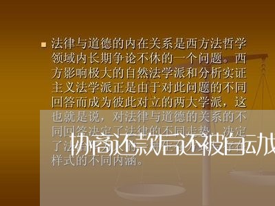 协商还款后还被自动划扣/2023092537372