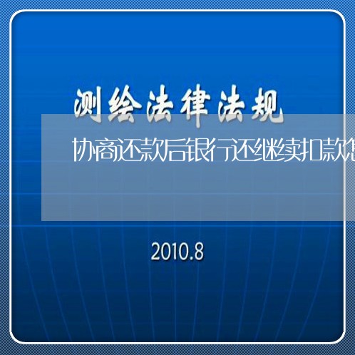 协商还款后银行还继续扣款怎么办/2023100860504