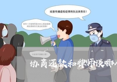 协商还款和律师谈哪个好/2023091640472