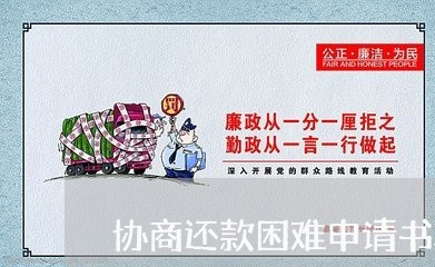 协商还款困难申请书本/2023092405938