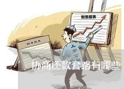 协商还款套路有哪些/2023101647361