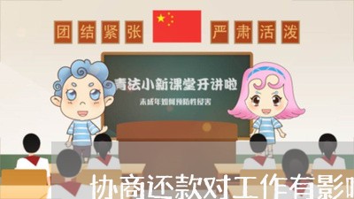 协商还款对工作有影响吗/2023092371624