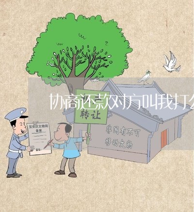 协商还款对方叫我打公账/2023092328361