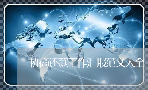 协商还款工作汇报范文大全/2023092363513