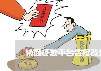 协商还款平台会修改金额吗/2023100585947