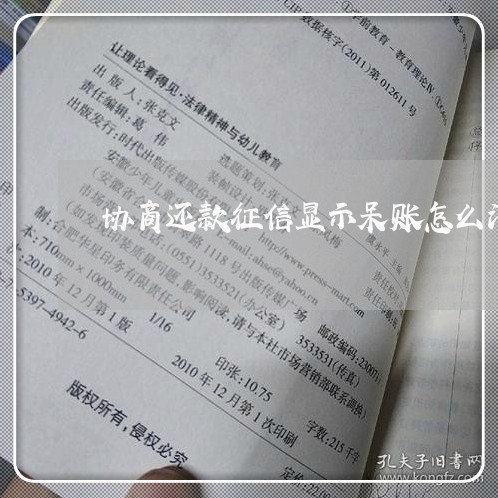 协商还款征信显示呆账怎么消除/2023073135949