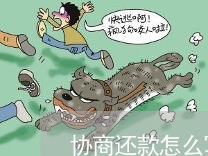 协商还款怎么写事件描述/2023101636271