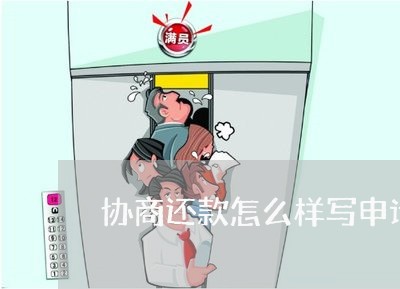 协商还款怎么样写申请/2023092294059