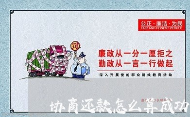 协商还款怎么算成功了/2023091663606