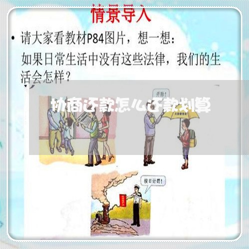 协商还款怎么还款划算/2023091705250