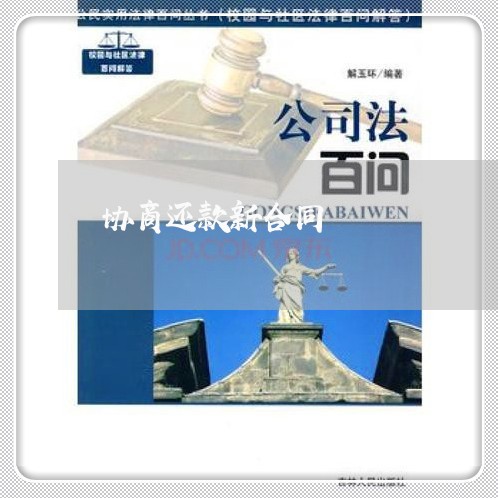 协商还款新合同/2023091792717