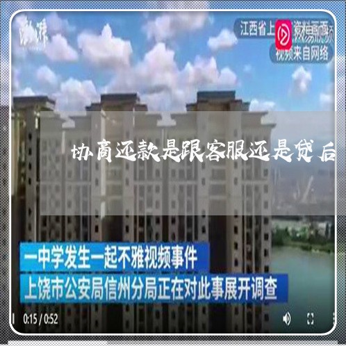 协商还款是跟客服还是贷后/2023092584268