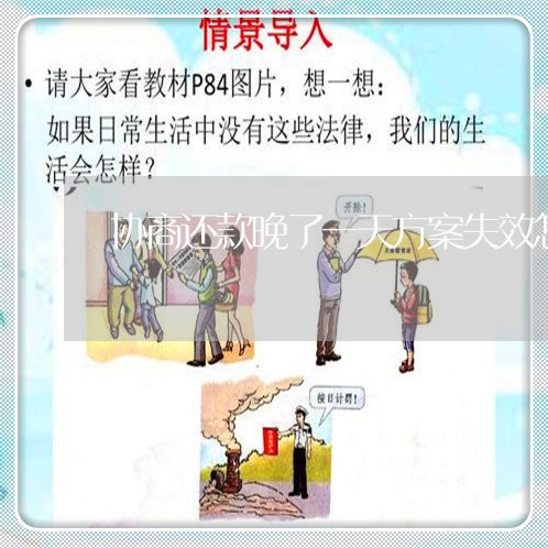 协商还款晚了一天方案失效怎么办/2023100805138