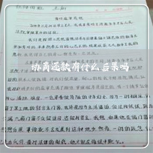 协商还款有什么后果吗/2023073128392