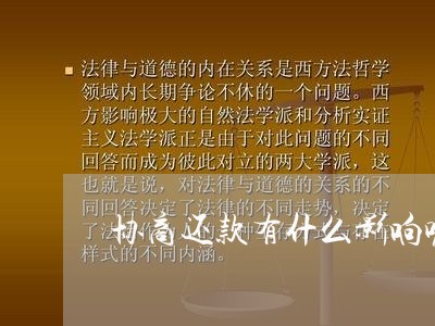 协商还款有什么影响呢/2023092051693