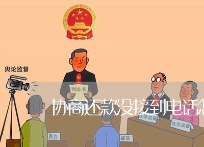 协商还款没接到电话怎么办/2023100659362