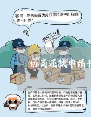 协商还款申请书的版本是什么/2023100839172