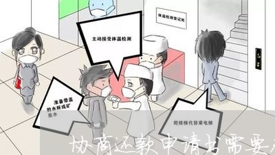 协商还款申请书需要本人写/2023092684715