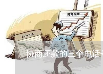 协商还款的三个电话号码/2023100723938