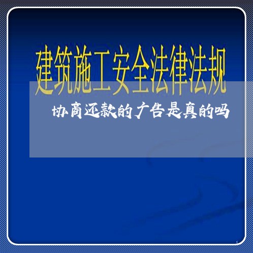 协商还款的广告是真的吗/2023092470506