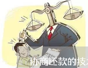 协商还款的技术规范是什么/2023092628258