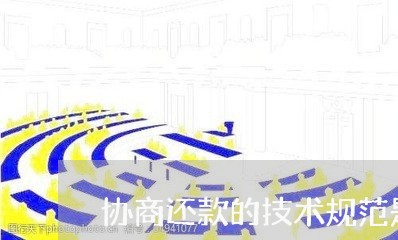 协商还款的技术规范是什么/2023100751694