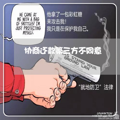 协商还款第三方不同意/2023100853794