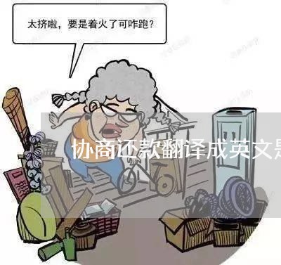 协商还款翻译成英文是什么/2023092552591