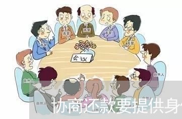 协商还款要提供身份证正反面照片/2023081393735