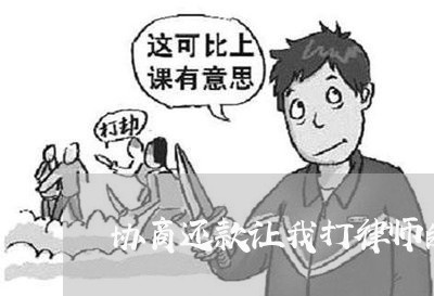 协商还款让我打律师的电话/2023100719362