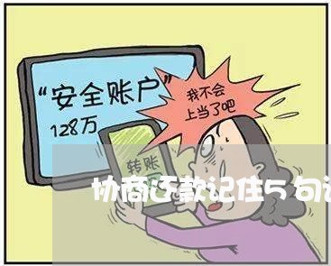 协商还款记住5句话/2023100505914