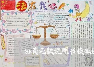 协商还款说明书模板图片/2023092427268