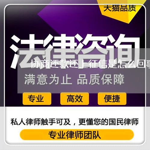 协商还款还上征信是怎么回事/2023092791483