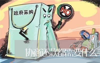 协商还款都需要什么手续费呢/2023100833047