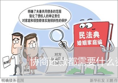 协商还款都需要什么资料/2023073058262