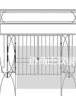 协商还款银行客服电话多少/2023100620482