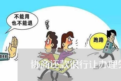 协商还款银行让办理失业证/2023100586925